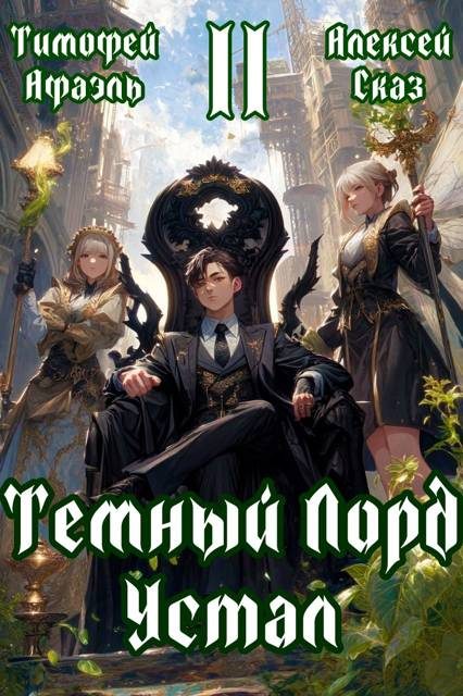 Обложка книги «Темный Лорд Устал. Книга ll»