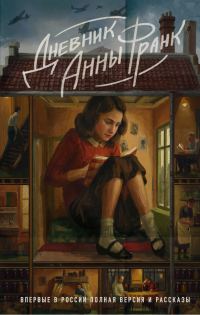 Обложка книги «Дневник Анны Франк»