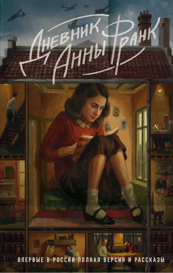 Обложка книги «Дневник Анны Франк»