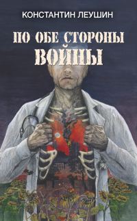 Обложка книги «По обе стороны войны»