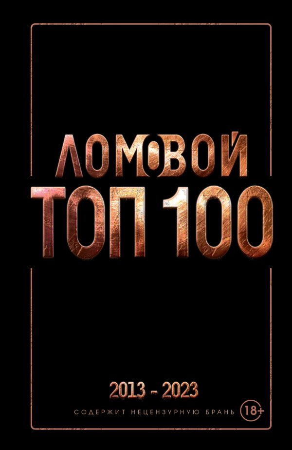 Обложка книги «Ломовой ТОП-100. Избранные произведения»