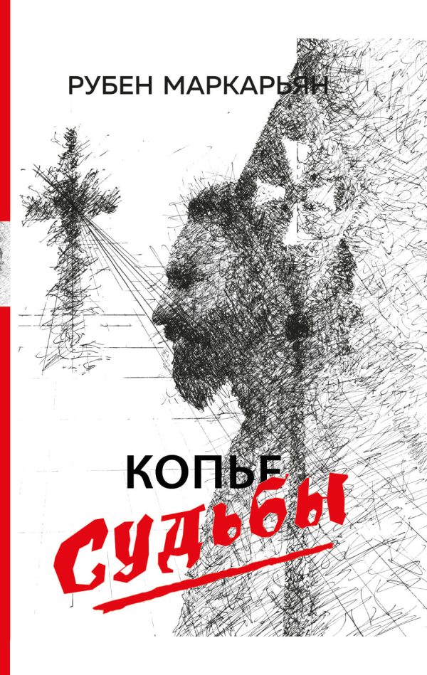 Обложка книги «Копье судьбы»