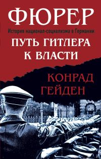 Обложка книги «Фюрер. Путь Гитлера к власти»