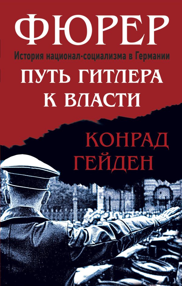 Обложка книги «Фюрер. Путь Гитлера к власти»