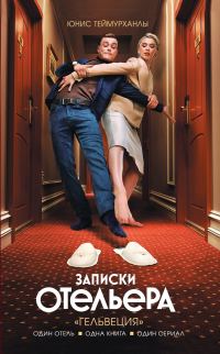 Обложка книги ««Гельвеция». Записки отельера»