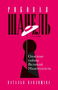 Обложка книги «Роковая Шанель. Опасные тайны Великой Мадемуазель»