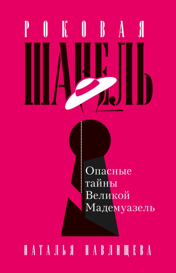 Обложка книги «Роковая Шанель. Опасные тайны Великой Мадемуазель»