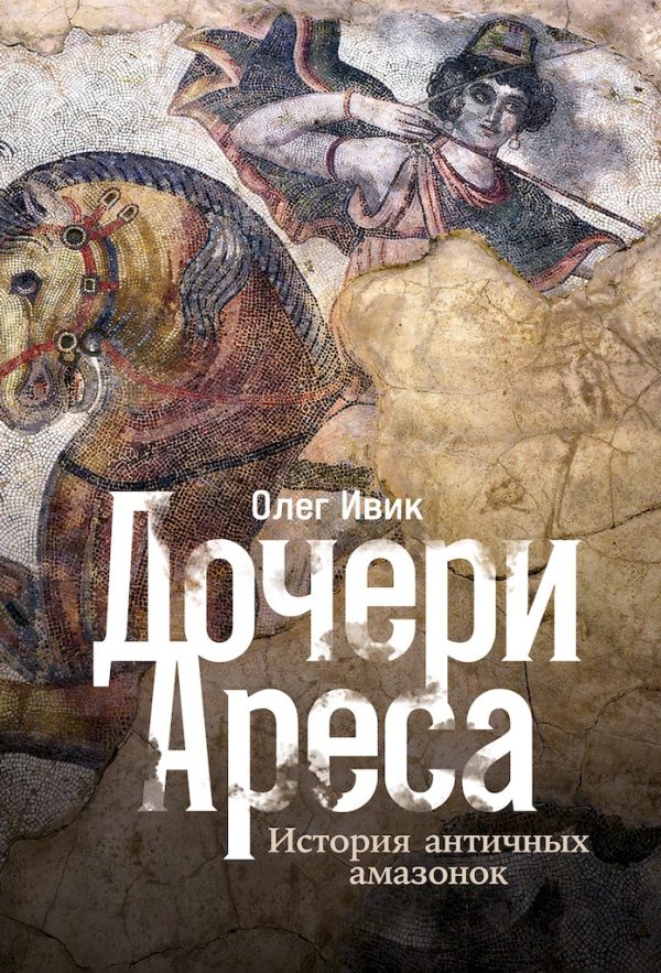Обложка книги «Дочери Ареса. История античных амазонок»