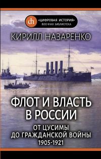 Обложка книги «Флот и власть в России. От Цусимы до Гражданской войны (1905–1921)»