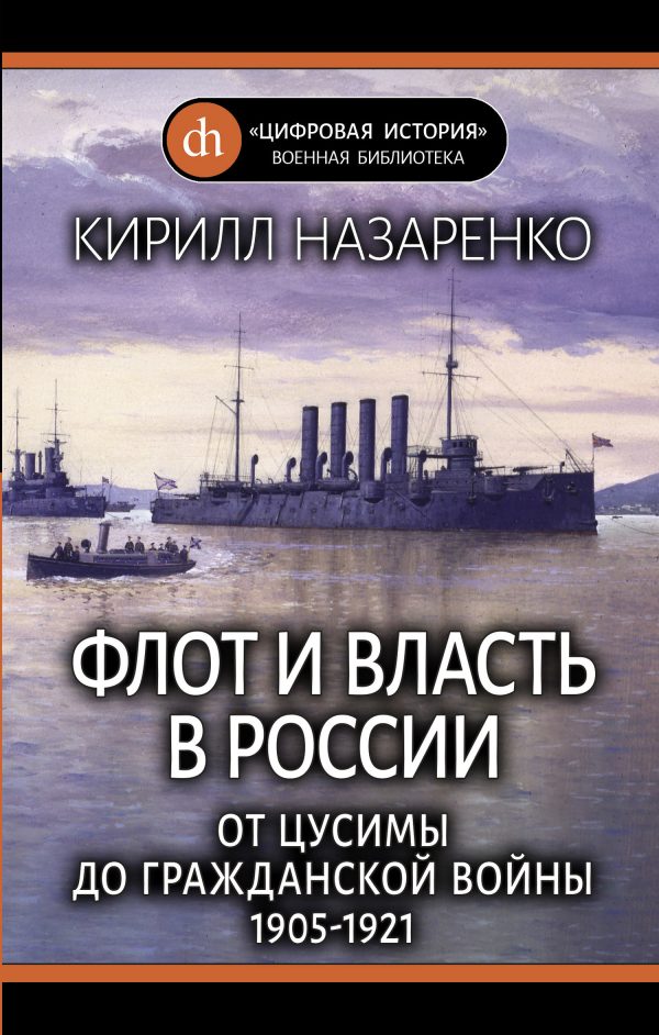 Обложка книги «Флот и власть в России. От Цусимы до Гражданской войны (1905–1921)»