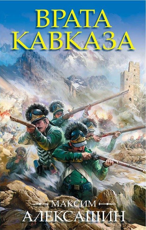 Обложка книги «Врата Кавказа»