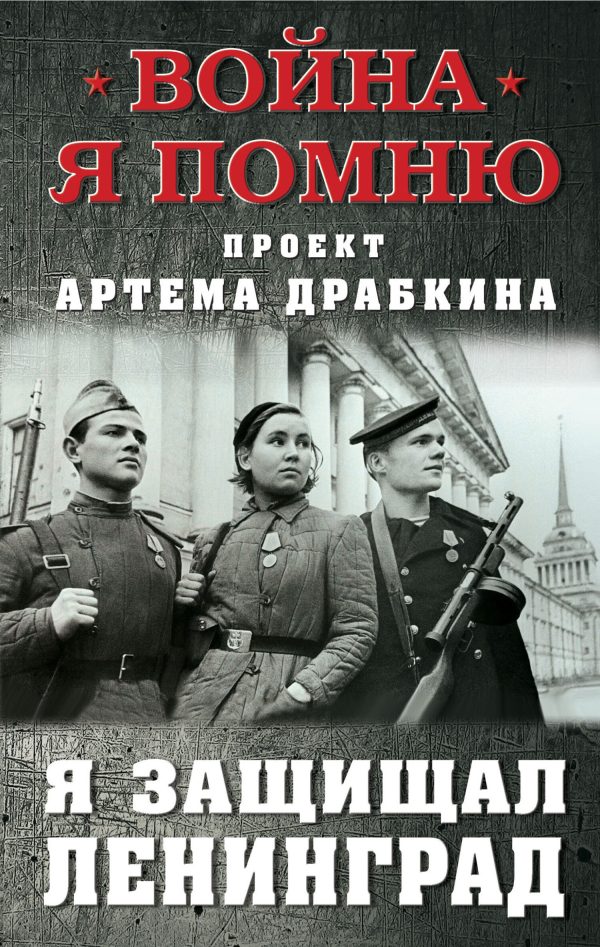 Обложка книги «Я защищал Ленинград»