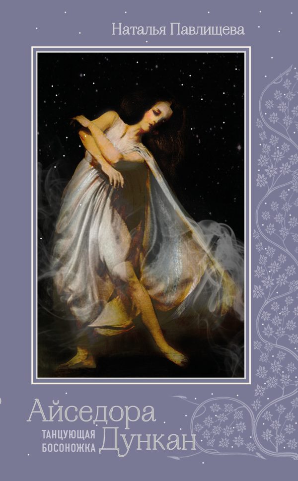 Обложка книги «Айседора Дункан. «Танцующая босоножка»»