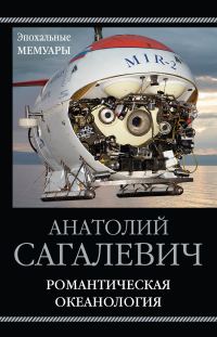 Обложка книги «Романтическая океанология»