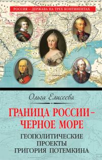 Обложка книги «Граница России – Черное море. Геополитические проекты Григория Потемкина»