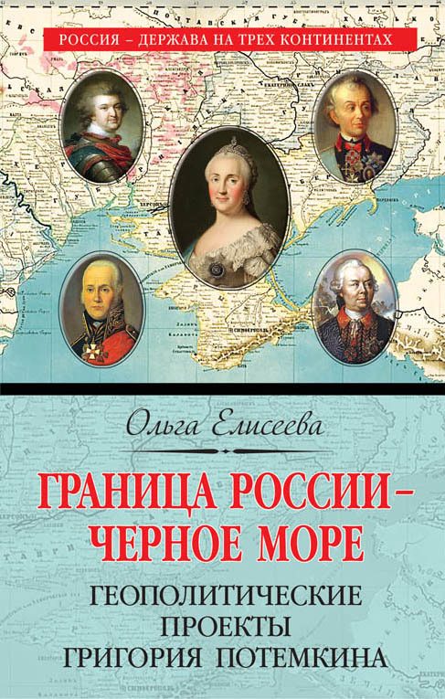 Обложка книги «Граница России – Черное море. Геополитические проекты Григория Потемкина»