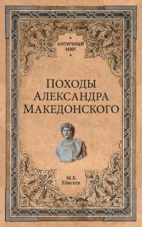 Обложка книги «Походы Александра Македонского»