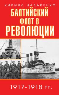 Обложка книги «Балтийский флот в революции. 1917–1918 гг.»