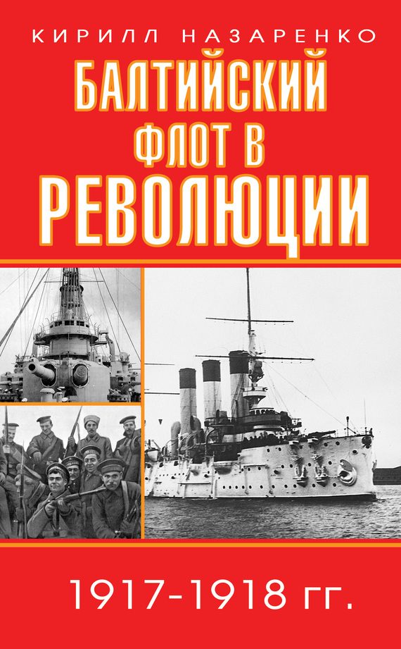 Обложка книги «Балтийский флот в революции. 1917–1918 гг.»