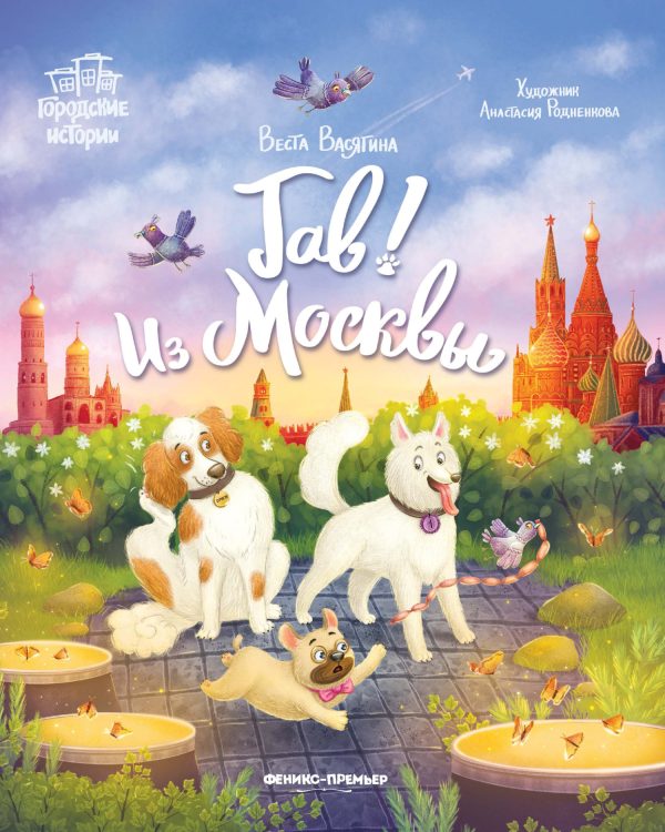 Обложка книги «Гав! Из Москвы»