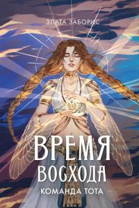 Обложка книги «Команда Тота»