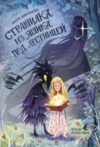 Обложка книги «Страшилка из ящика под лестницей»