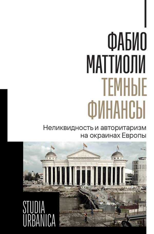 Обложка книги «Темные финансы. Неликвидность и авторитаризм на окраинах Европы»