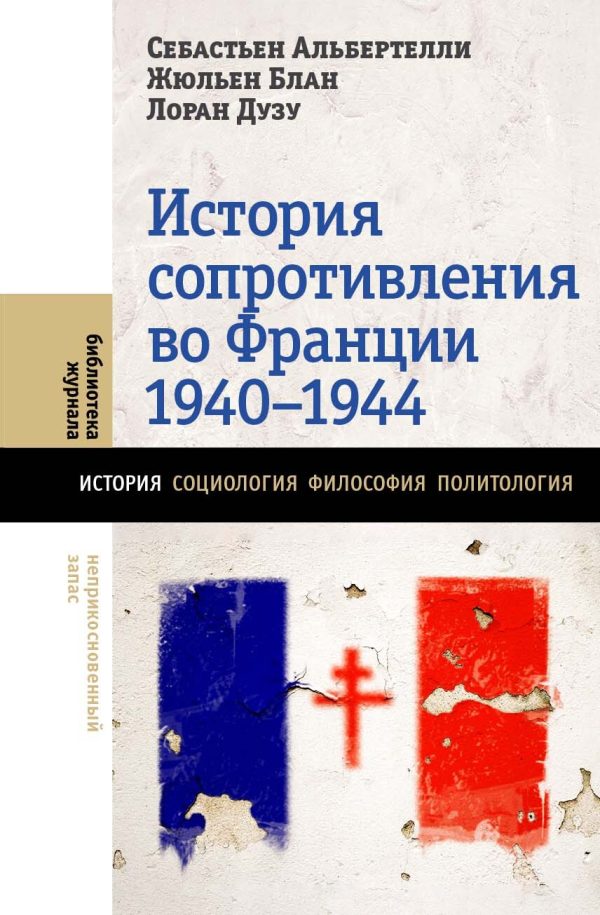 Обложка книги «История Сопротивления во Франции, 1940–1944»