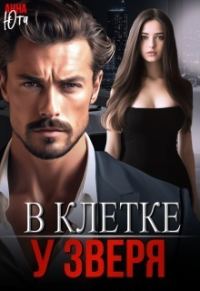 Обложка книги «В клетке у зверя»