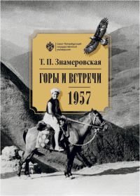 Обложка книги «Горы и встречи. 1957»