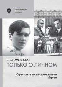 Обложка книги «Только о личном. Страницы из юношеского дневника. Лирика»