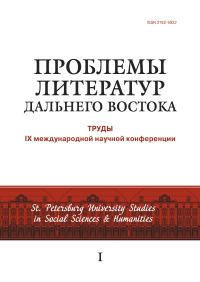 Обложка книги «Проблемы литератур Дальнего Востока. Труды IX международной научной конференции»