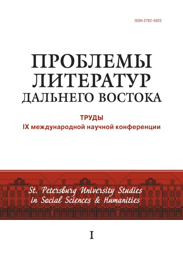 Обложка книги «Проблемы литератур Дальнего Востока. Труды IX международной научной конференции»
