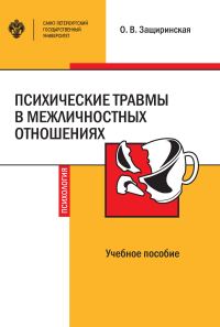 Обложка книги «Психические травмы в межличностных отношениях»
