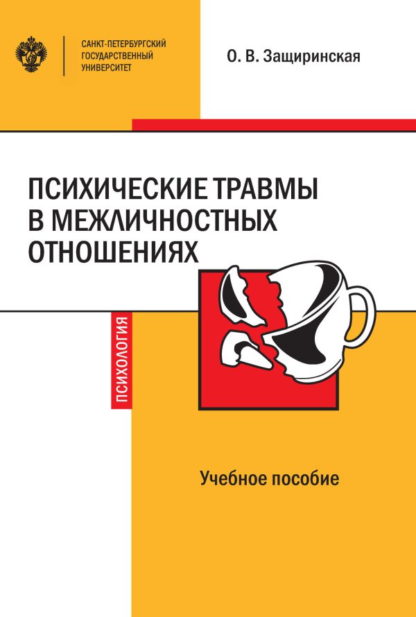Обложка книги «Психические травмы в межличностных отношениях»