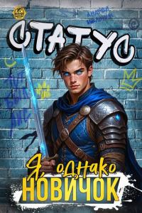 Обложка книги «Статус: Я, однако, новичок»