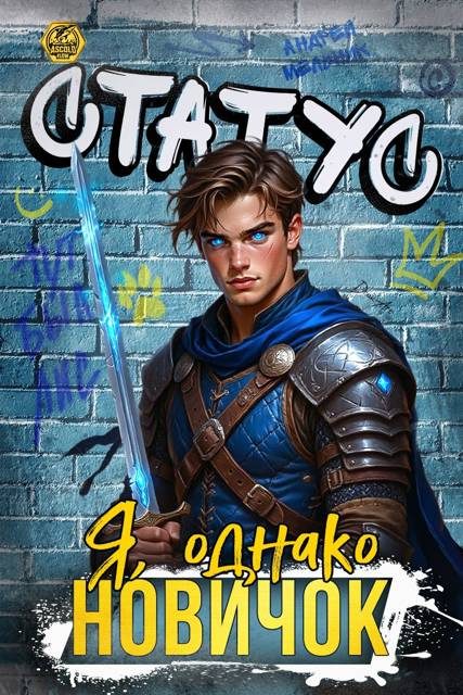 Обложка книги «Статус: Я, однако, новичок»