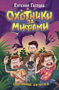 Обложка книги «Сокровище джунглей»