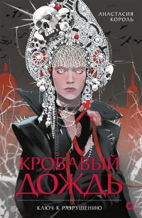 Обложка книги «Ключ к разрушению»
