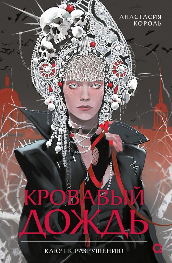 Обложка книги «Ключ к разрушению»