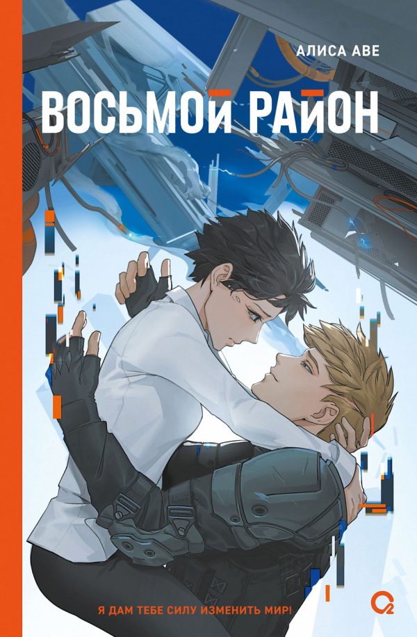 Обложка книги «Восьмой район»