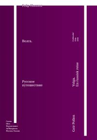 Обложка книги «Волга. Русское путешествие. Избранные главы»