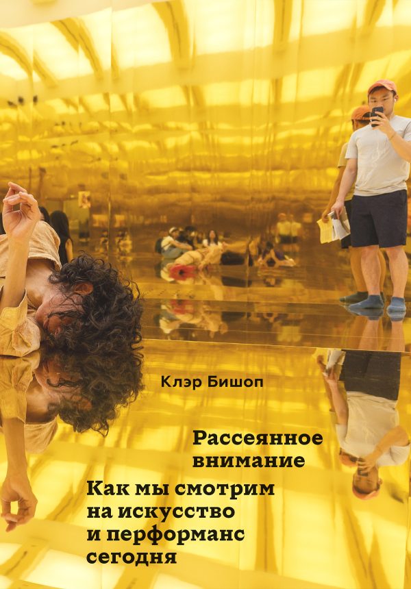 Обложка книги «Рассеянное внимание. Как мы смотрим на искусство и перформанс сегодня»