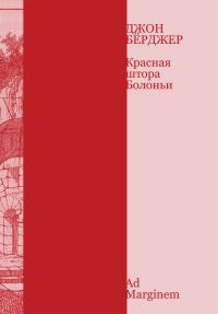 Обложка книги «Красная штора Болоньи»