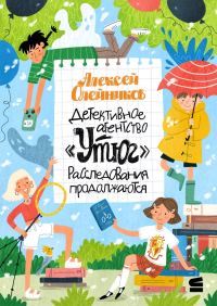 Обложка книги «Детективное агентство «Утюг». Расследования продолжаются»