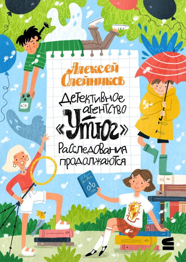 Обложка книги «Детективное агентство «Утюг». Расследования продолжаются»