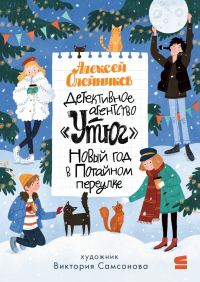 Обложка книги «Новый год в Потайном переулке»