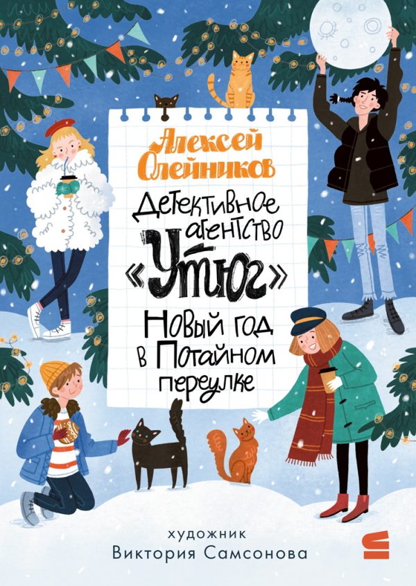Обложка книги «Новый год в Потайном переулке»