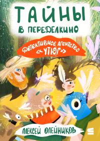 Обложка книги «Тайны в Переделкино»
