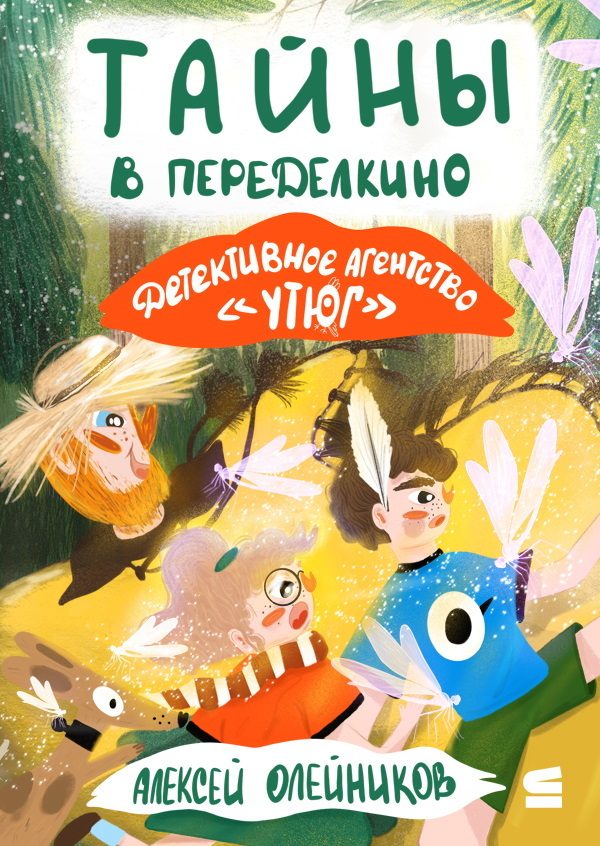 Обложка книги «Тайны в Переделкино»